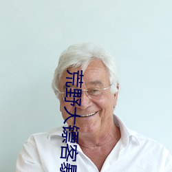 荒(huāng)野(yě)大镖(biāo)客暴躁(zào)老太太