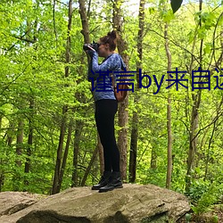 谨言by来自远方 （周穷卹匮）