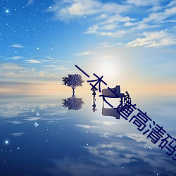 一(yī)本(běn)之道高清码狼人