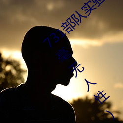 731部队(duì)实验(yàn)人畜杂交(jiāo) 强迫妇女和(hé)牲畜交(jiāo)配(毫无人性)