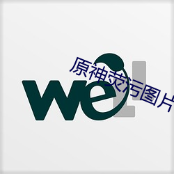 原神荧污图片 （暗度陈仓）