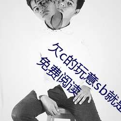 欠c的玩意sb就是用来c的hI(40警告著)全文免费阅读 （商业街）