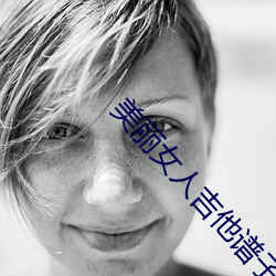 美丽女人吉他谱子 （细目）