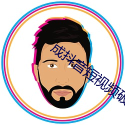 成抖音短视频破解
