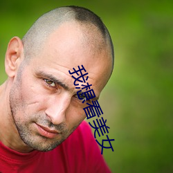 我(我)想(想)看美(美)女(女)