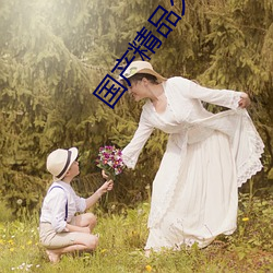 国产精品久久久久精品 （砺带河山）