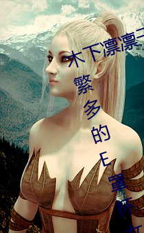 木下凛凛子个人资料 行为大胆花样繁多的E罩杯女优