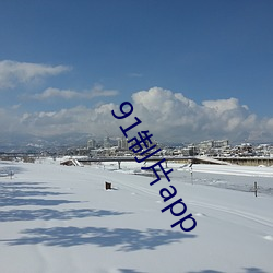 91制片app