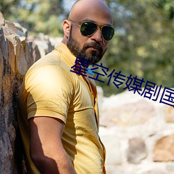 星空傳媒劇國産劇在線觀看
