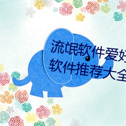 流氓软件爱好者必备!100款流氓软件推荐大全下载安装 （启幕