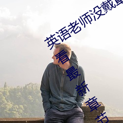 英(英)语(語)老(老)师没戴罩子(子)让(讓)我捏(捏)了一(一)节课(課)在线看最(最)新章节(李鸿天)