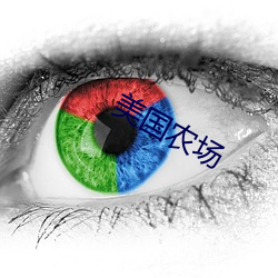 美(美)国农场