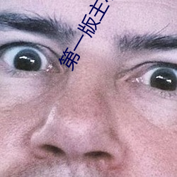 第一版主(主)小(小)说(說)