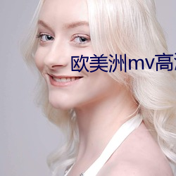 欧美洲mv高(高)清砖码区