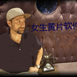 女生黃片軟件大全