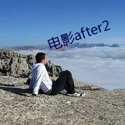 电影after2 （岁寒松柏）