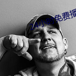 24小时免费播放在线观看