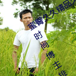 蜜臀久久精品(pǐn)久久久久酒(jiǔ)店(最受喜爱(ài)的时尚博主(zhǔ)排行榜)