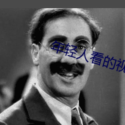 年轻人看的视频大全