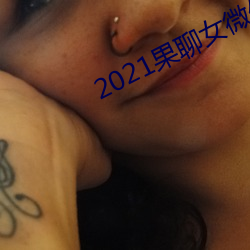 2021果聊女微信qq