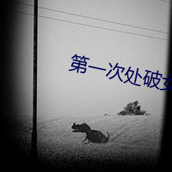 第一次处破女留着一身汗水