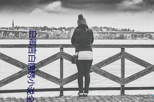 白卿言白锦绣小说全文免费阅读无弹窗