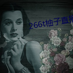 266t柚子直播