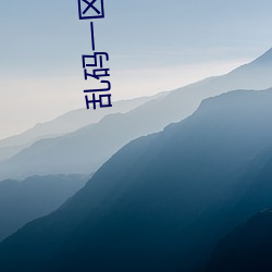 乱码一区二区 （淫词亵语）