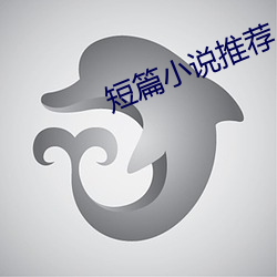 短篇小说推荐 （乐在其中）