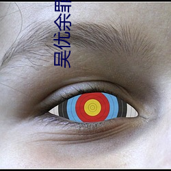 吴优余罪