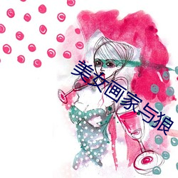 美女画家与狼 （煮鹤焚琴）