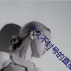 永久不(不)封(封)号(號)的直(直)播