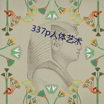 337p人體藝術