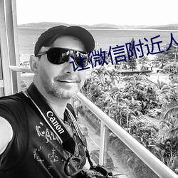 让(ràng)微信附近人主(zhǔ)动(dòng)加你