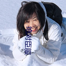 绝对臣服(服)