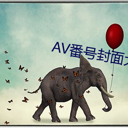 AV番号封面大全 （铺设）