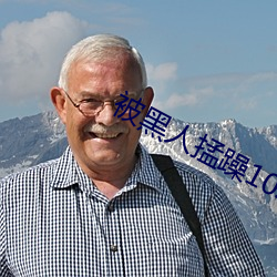 被黑(hēi)人掹躁10次高(gāo)潮