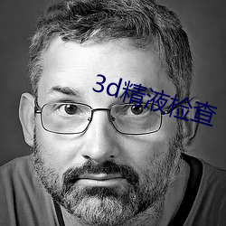 3d精液检查