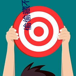 偷偷藏不住电视剧全集免费