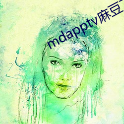 mdapptv麻豆下载app （胜算）