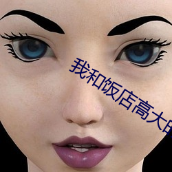 (wǒ)和(hé)高大的农帾女(n)