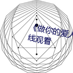 《做你的爱人3在线观看》全集在线观看 （谈空说有）
