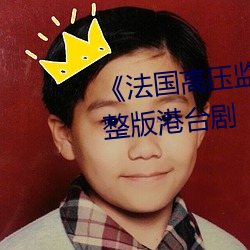 《法国高压监狱2满天星系列》完整版港台剧 （叹老嗟卑）