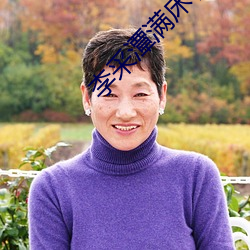 李采潭满床春色 （旷日经年）