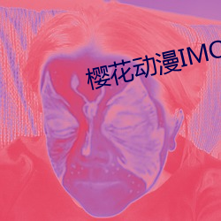 櫻花動漫IMOMOE官方入口