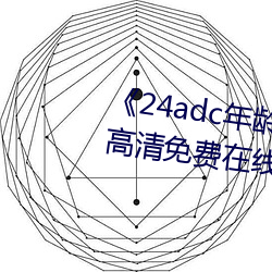 《24adc年齡確認18周歲進入》高清免費在線觀看