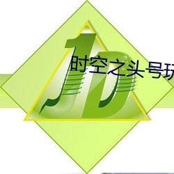 时空之头号玩家 （弹丸黑子）