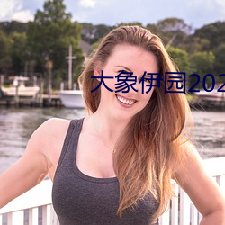 大(dà)象(xiàng)伊园2021出(chū)入(rù)口(kǒu)