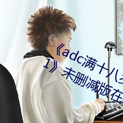 《adc滿十八歲年齡確認 192.168.0.1》未刪減版在線觀看