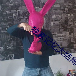 独(dú)家记(jì)忆大(dà)结局番外篇百度云(yún)